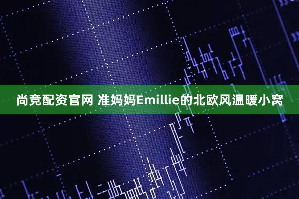 尚竞配资官网 准妈妈Emillie的北欧风温暖小窝